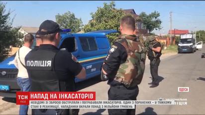 В Одессе полицейские ищут вооруженных воров, которые обстреляли инкассаторов