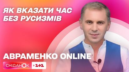 Как указать время без русизмов - Авраменко online