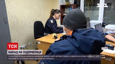 Новости Сум: трое мужчин напали на предпринимателя и отобрали у него 400 тысяч гривен