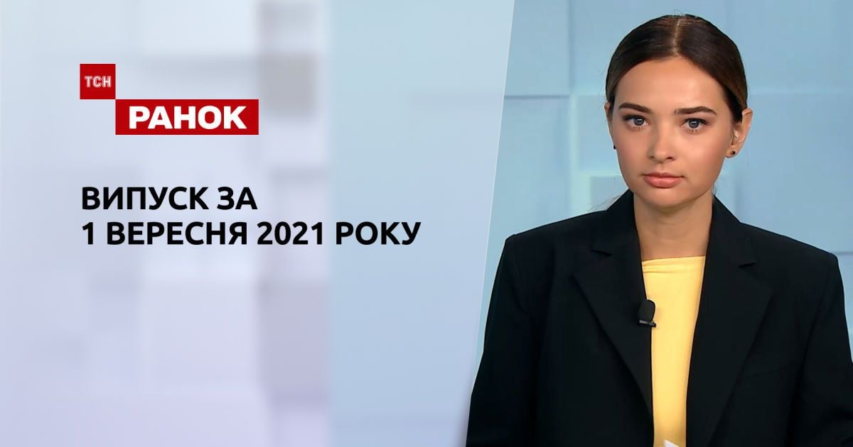 Выпуск ТСН.Ранок за 1 сентября 2021 года