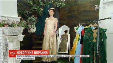 Дизайнери розповіли, у чому варто зустрічати 2019 рік