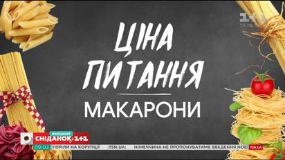 Як вибрати якісні макарони - Ціна питання