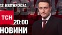 ТСН 20:00 за 12 квітня 2024 року | Повний випуск новин