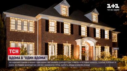 Новости мира: дом из фильма "Один дома" будут сдавать в аренду