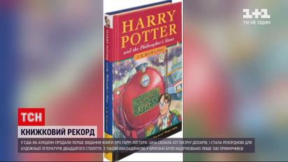 В США за почти пол миллиона долларов продали первое издание книги о Гарри Поттере | Новости мира
