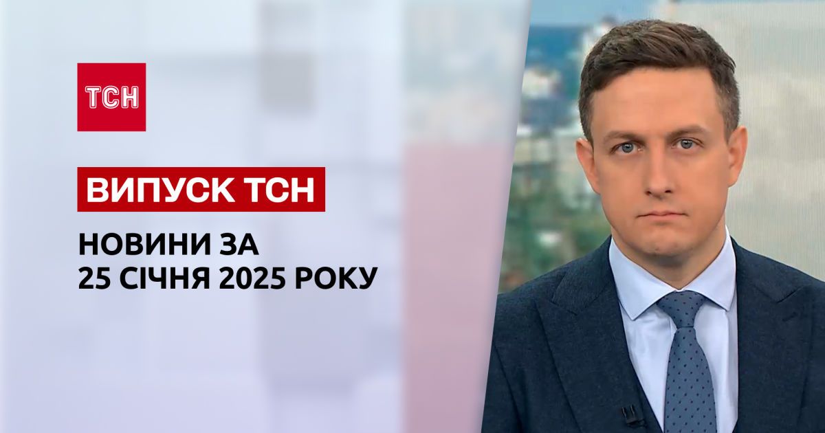ТСН новини 25 січня. Удар по Київщині! Зміни щодо проходження ВЛК!