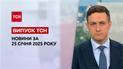 ТСН новости 25 января. Удар по Киевщине! Изменения по прохождению ВЛК!