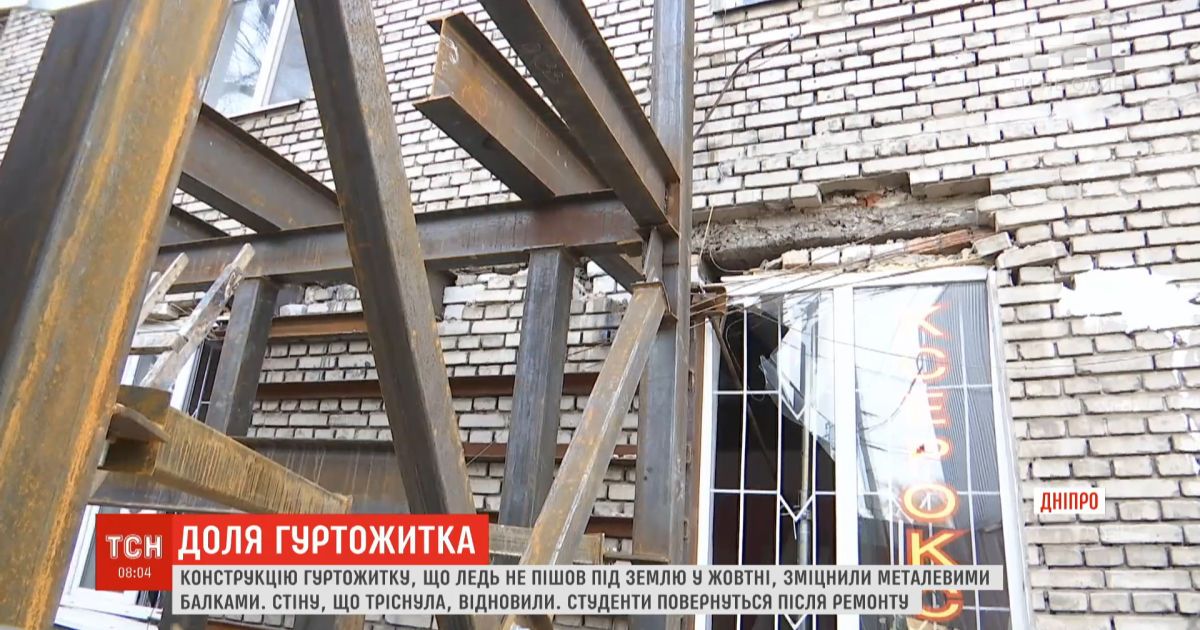 У дніпрі конструкцію гуртожитку, що ледь не пішов під землю, зміцнили металевими балками