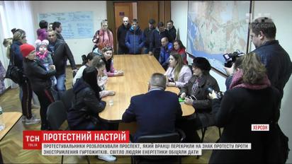 У Херсоні протестувальники розблокували проспект, який перекрили з вимогою ввімкнути світло
