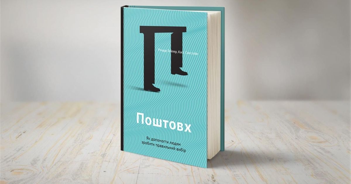 Річард Талер та Кас Санстейн: Поштовх. Як допомогти людям зробити правильний вибір