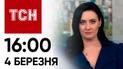 ТСН 16:00 за 4 березня 2024 року | Повний випуск новин