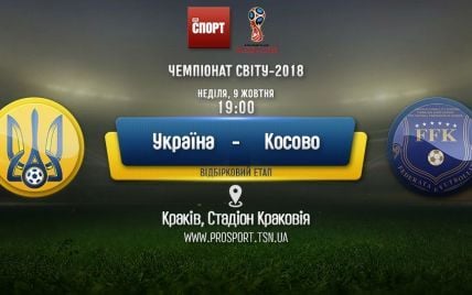 Україна - Косово - 3:0. Онлайн-трансляція матчу відбору ЧС-2018