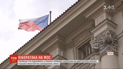 Российское ГРУ стоит за кибератакой на МИД Чехии - местные СМИ