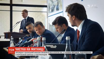 Зеленский приказал уволить таможенников, подозреваемых в ненадлежащей борьбе с контрабандой