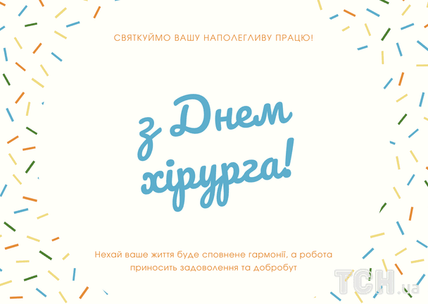 Привітання з Днем хірурга / © ТСН