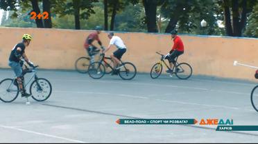 Як відбувається тренування харківських гравців у велополо