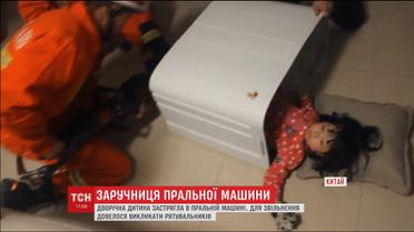 В Китае пожарные спасли двухлетнюю девочку, которая застряла в стиральной машине