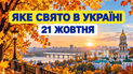 Какой праздник 21 октября 2026 года