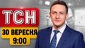 ТСН 09:00 новини 30 вересня | Атакований Київ у вогні! Ситуація на фронті!