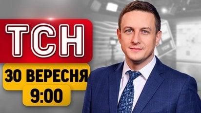ТСН 09:00 новини 30 вересня | Атакований Київ у вогні! Ситуація на фронті!