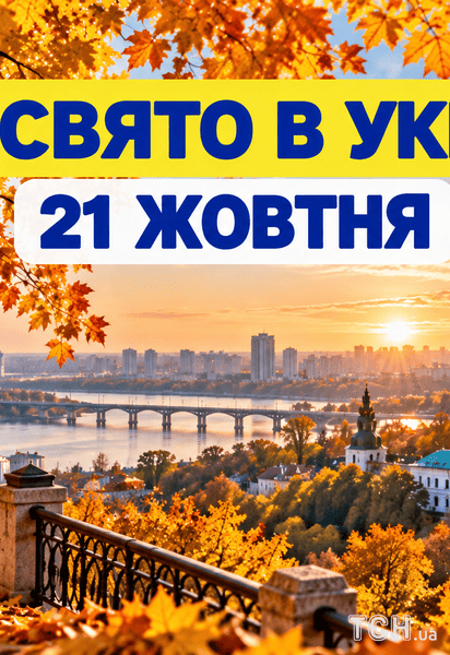 Какой праздник 21 октября 2026 года