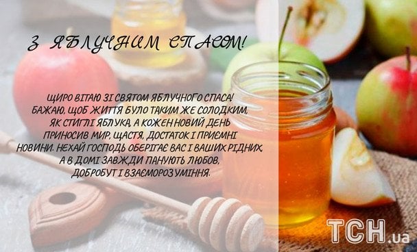Привітання з Яблучним Спасом / © ТСН