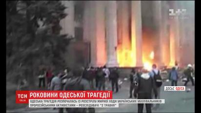 Три слідчо-оперативні групи досі не покарали винних у трагедії в Одесі