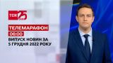 Новости ТСН 06:00 за 5 декабря 2022 года | Новости Украины