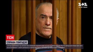 Новини України: Верховний суд має оголосити остаточне рішення щодо касації на вирок обвинуваченому у смерті Ґонґадзе