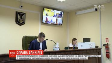 Вторые сутки Высший антикоррсуд выбирает меры пресечения 8 лицам по делу "ВиЭйБи Банка"