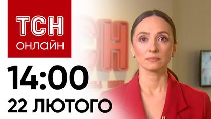 Новини ТСН онлайн: 14:00 22 лютого. Демобілізація строковиків, дебати про “Тауруси” і магнітні бурі