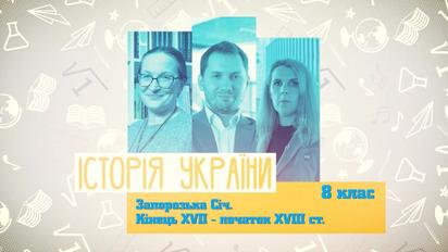 8 класс. История Украины. Запорожская сечь. Конец XVII - начало XVIII в. 5 неделя, пн