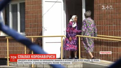 Вспышка COVID-19 в Ровенской области: в интернате для пожилых людей обнаружили 28 инфицированных
