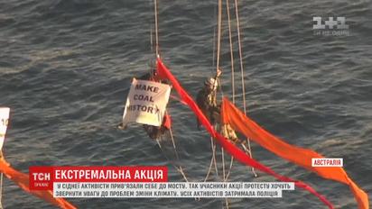 Активисты Greenpeace подвесили себя на мосту с требованием противодействовать изменению климата
