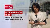 Телемарафон | Выпуск ТСН 16:00 за 24 июня 2022 года