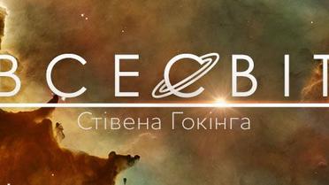 Всесвіт Стівена Гокінга. Неймовірна історія життя всупереч боротьбі зі смертю