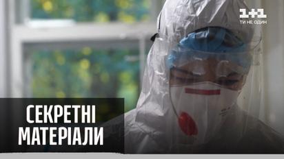 Українські лікарі працюють без грошей – "Секретні матеріали"