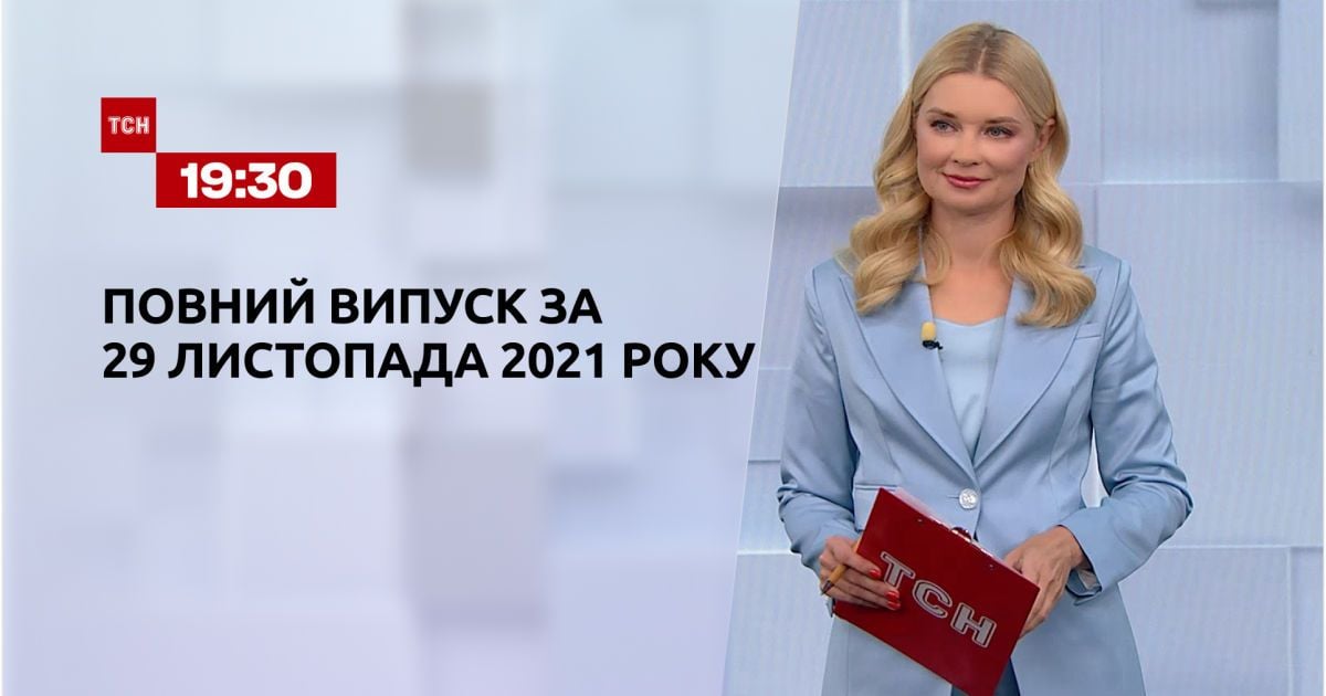 Випуск ТСН.19:30 за 29 листопада 2021 року