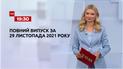 Выпуск ТСН.19:30 за 29 ноября 2021 года