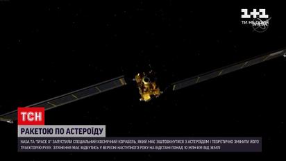 Новости мира: NASA и SpaceX запустили космический корабль, чтобы тот столкнулся с астероидом