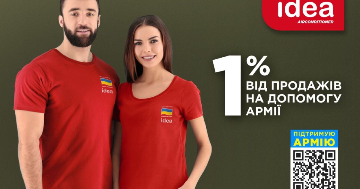 1% від продажів - на підтримку Української Армії