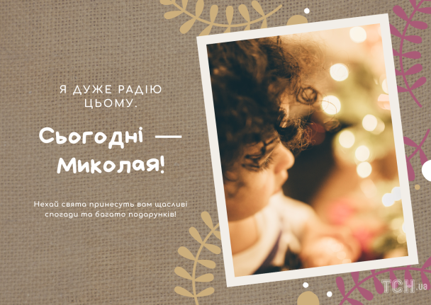З днем святого Миколая: картинки українською / © ТСН.ua
