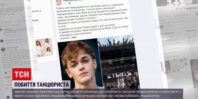 Новини України: побитий танцівник із колективу Наді Дорофєєвої досі в комі