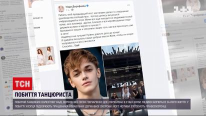 Новини України: побитий танцівник із колективу Наді Дорофєєвої досі в комі