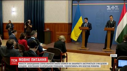 Павел Климкин поехал на Закарпатье, чтобы решить языковой вопрос с венгерской общиной