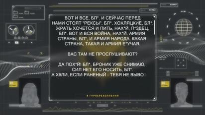 ГУР обнародовало перехват, в котором военный ВС РФ жалуется на потери, голод и собственное командование