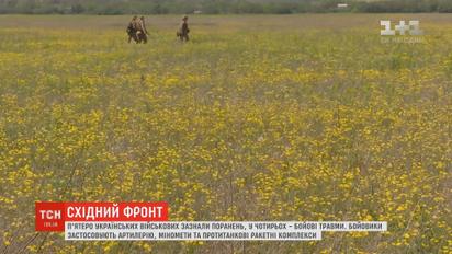 В результаті ворожих обстрілів п'ять військовослужбовців отримали поранення – штаб ООС