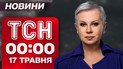 ТСН 00:00 новости 17 мая. Чем завершились переговоры в Турции?