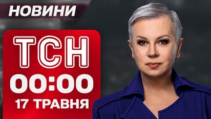 ТСН 00:00 новини 17 травня. Чим завершилися перемовини в Туреччині?