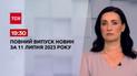 Выпуск ТСН 19:30 за 11 июля 2023 | Новости Украины